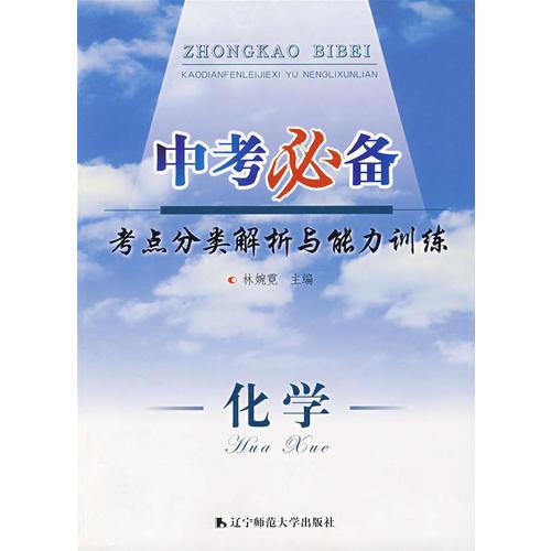 中考必備·考點分類解析與能力訓練：化學