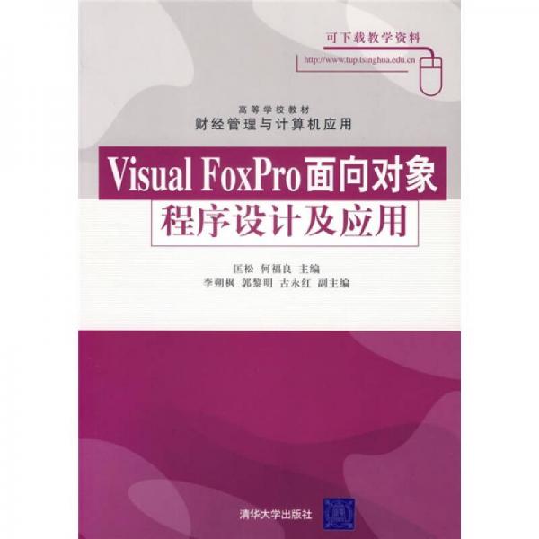 高等学校教材·财经管理与计算机应用：Visual FoxPro面向对象程序设计及应用