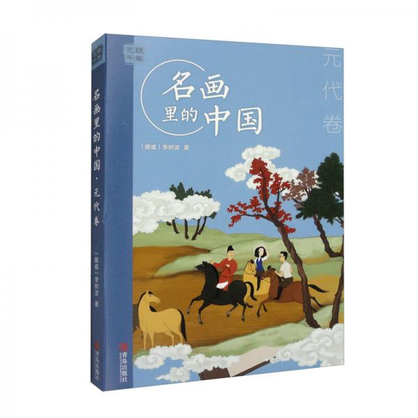 艺眼千年——名画里的中国·元代卷