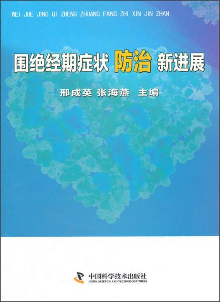 圍絕經(jīng)期癥狀防治新進(jìn)展