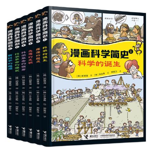 漫畫科學(xué)簡史系列（全6冊）