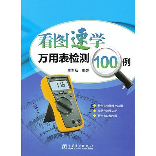 看图速学万用表检测100例