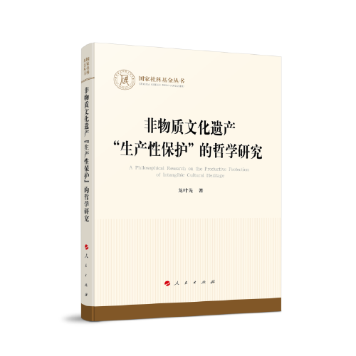 非物质文化遗产“生产性保护”的哲学研究（国家社科基金丛书—哲学）