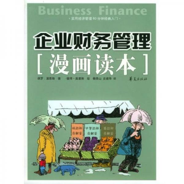 企业财务管理漫画读本