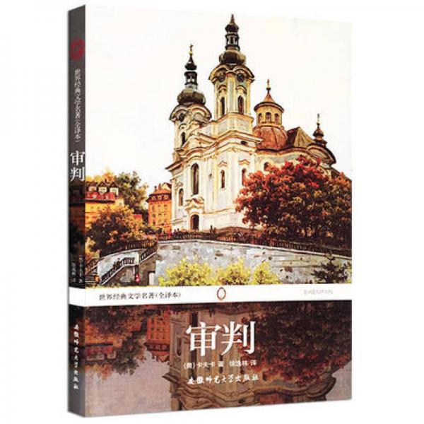 世界經(jīng)典文學(xué)名著（全譯本）：審判