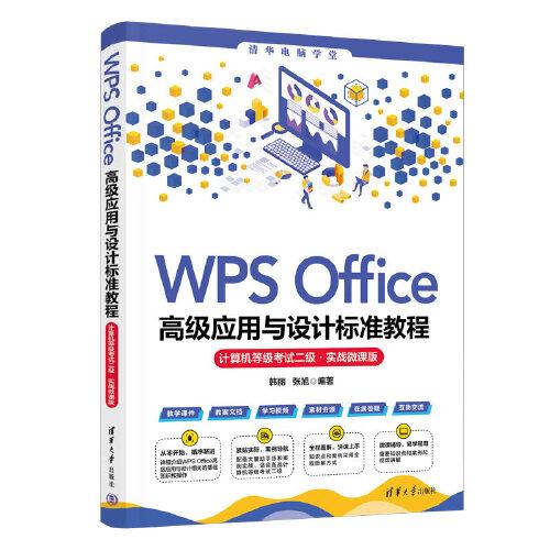 WPS Office高级应用与设计标准教程（计算机等级考试二级·实战微课版）