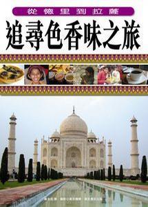 追尋色香味之旅