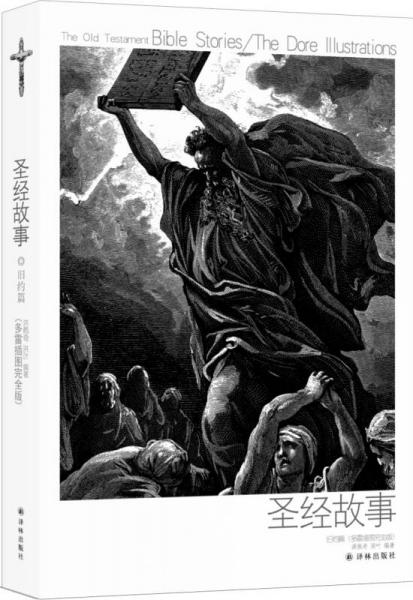 圣經(jīng)故事/舊約篇