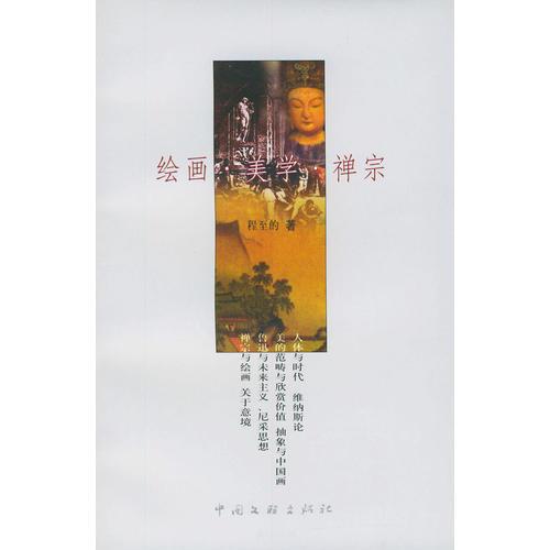 繪畫·美學(xué)·禪宗