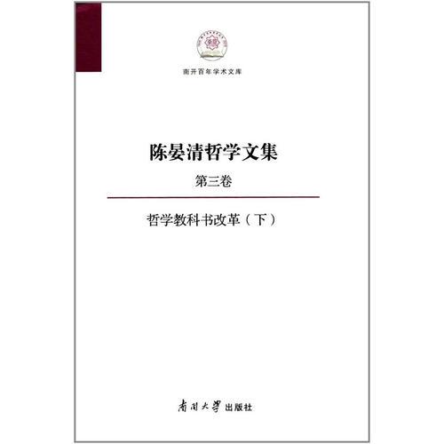 陈晏清哲学文集（第三卷） 哲学教科书改革（下）