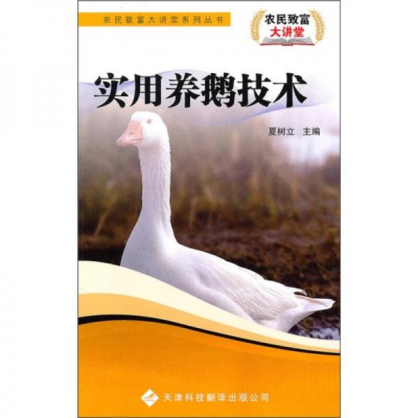 實(shí)用養(yǎng)鵝技術(shù)