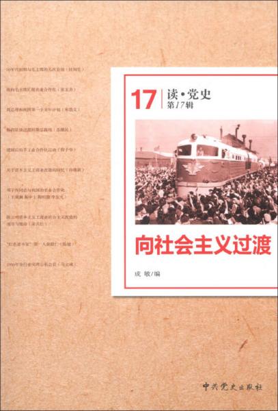 讀·黨史：向社會主義過渡
