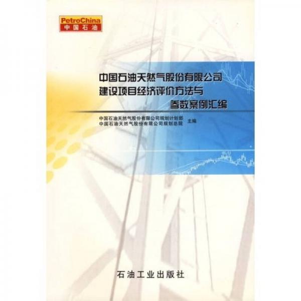 中國石油天然氣股份有限公司建設項目經濟評價方法與參數案例匯編