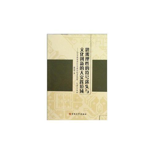 思辨理性的符號迷失與文化創(chuàng)新的大實(shí)踐