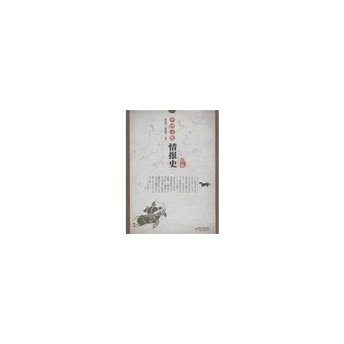 中國古代情報史論稿