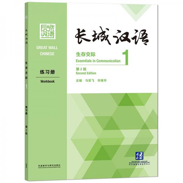 長城漢語：生存交際1練習(xí)冊(cè)（第2版）