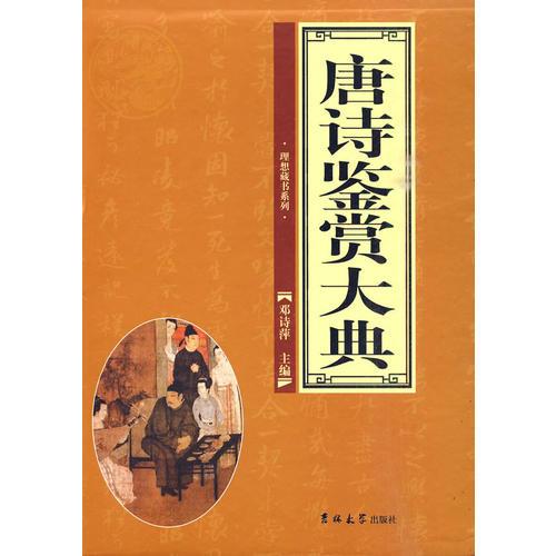 唐詩(shī)鑒賞大典（全四冊(cè)）