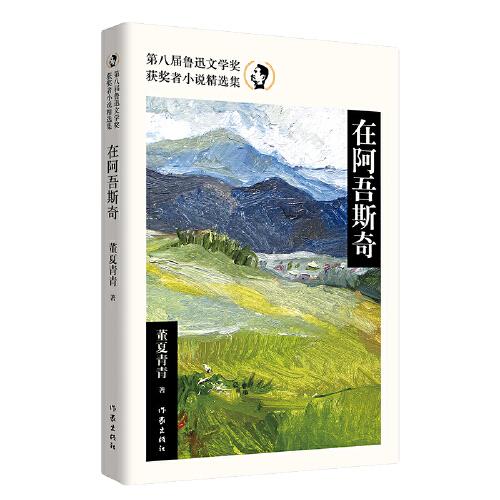 在阿吾斯奇（第八屆魯迅文學(xué)獎(jiǎng)獲獎(jiǎng)?wù)咝≌f精選集）