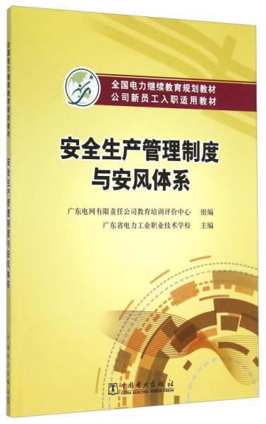 安全生產管理制度與安風體系(公司新員工入職適用教材全國電力繼續