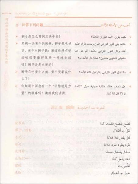 21世纪阿拉伯语系列教材：阿拉伯语基础听力教程（第2册）