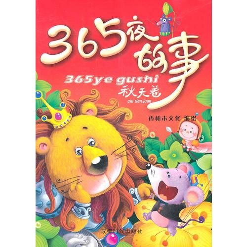 365夜故事-秋天卷