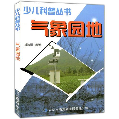 少兒科普叢書--氣象園地（專色印刷）