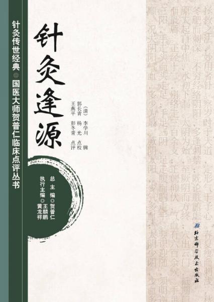 针灸传世经典国医大师贺普仁临床点评丛书：针灸逢源