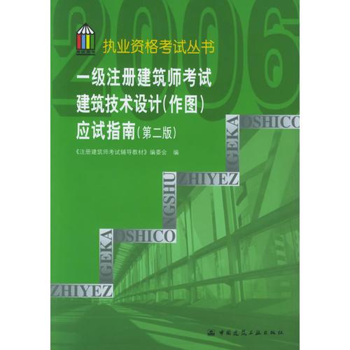 一级注册建筑师考试建筑技术设计（作图）应试指南——执业资格考试丛书