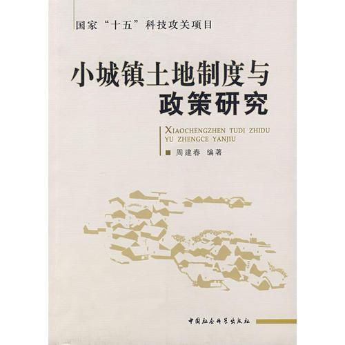 小城鎮(zhèn)土地制度與政策研究