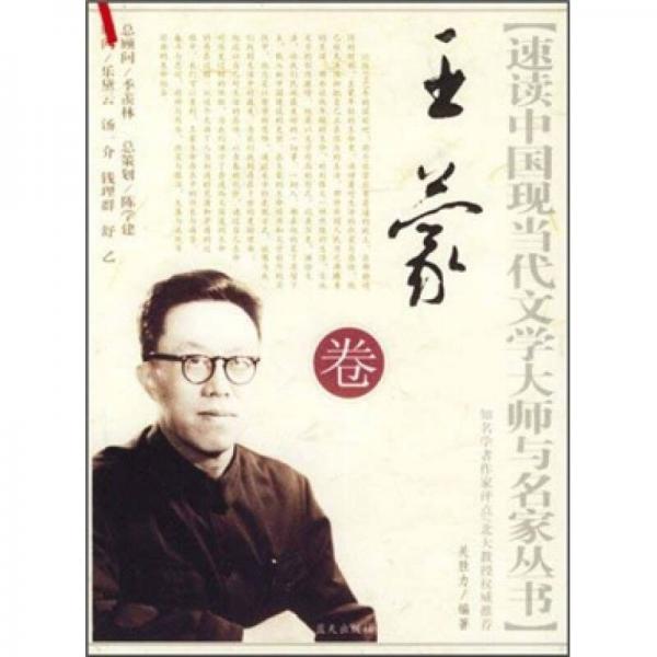 速读中国现当代文学大师与名家丛书