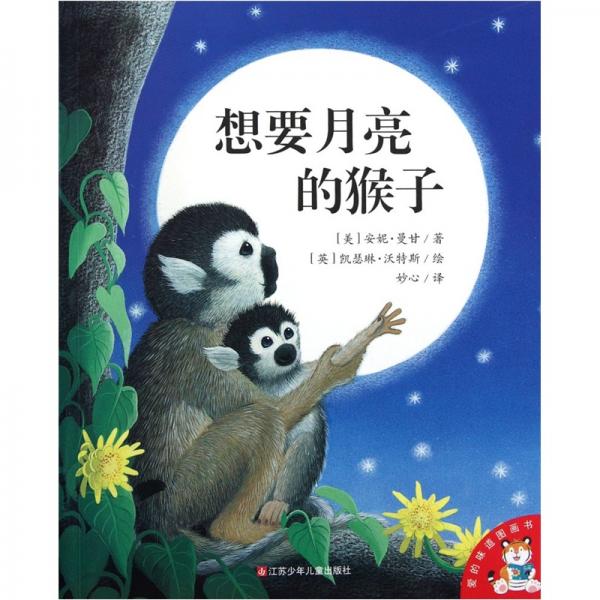 想要月亮的猴子