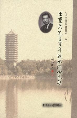 王重民先生百年誕辰紀念文集