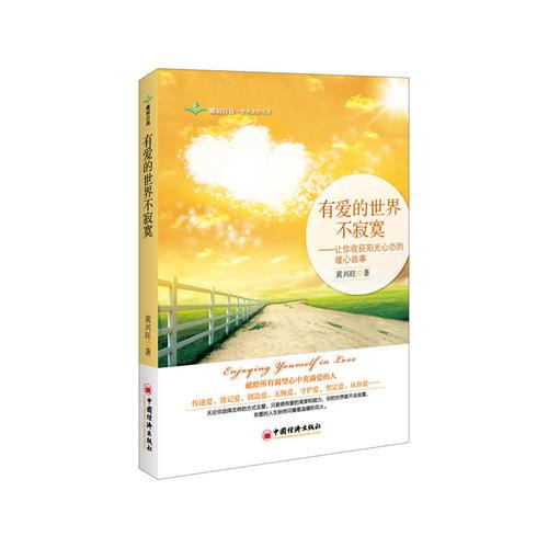 有愛的世界不寂寞(繼《學(xué)會愛，超越愛》《好好修養(yǎng)愛》后，又一部讓你獲得愛的能量與被愛的溫暖的暖心力作)