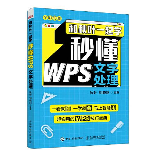 和秋叶一起学 秒懂WPS文字处理