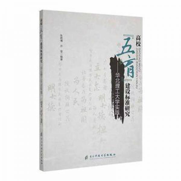 高?！拔逵苯ㄔO(shè)標準研究:華北理工大學實踐 素質(zhì)教育 張艷博，許瑩編著 新華正版