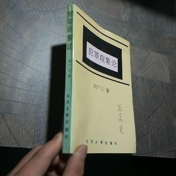 犯罪現(xiàn)象論
