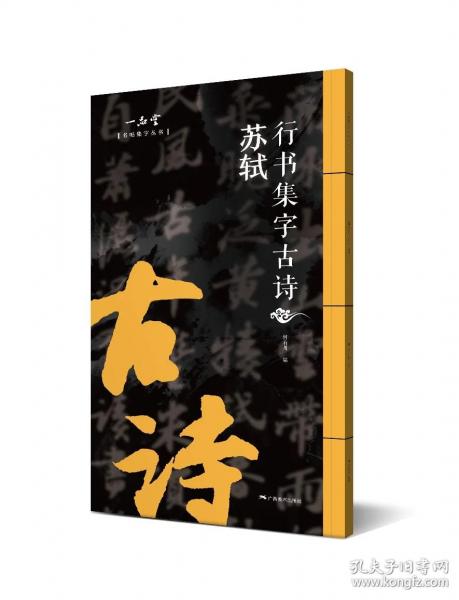 名帖集字丛书——苏轼行书集字古诗