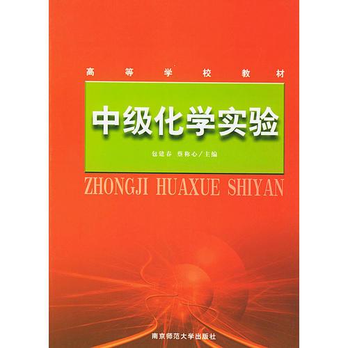 中級化學(xué)實(shí)驗(yàn)（高等學(xué)校教材）