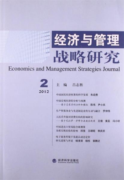 經(jīng)濟與管理戰(zhàn)略研究.2012.2