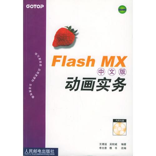Flash MX 中文版动画实务（含盘）
