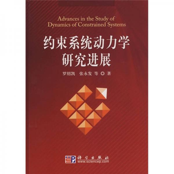 約束系統(tǒng)動(dòng)力學(xué)研究進(jìn)展