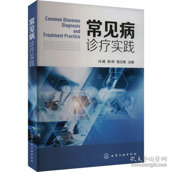 常見病診療實(shí)踐