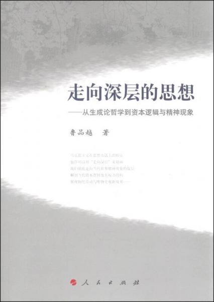 走向深层的思想：从生成论哲学到资本逻辑与精神现象