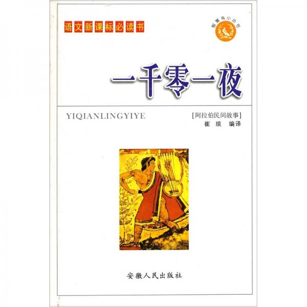一千零一夜.雙色插圖版.阿拉伯民間故事