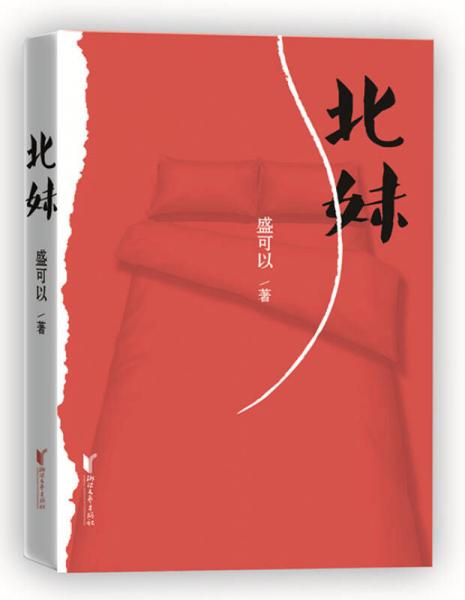 北妹