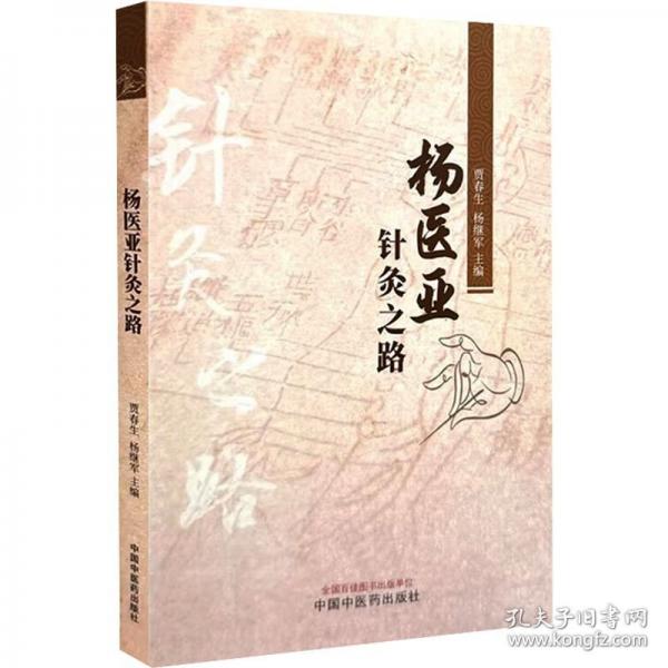楊醫(yī)亞針灸之路