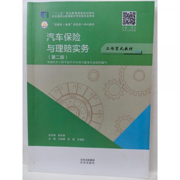汽車保險(xiǎn)與理賠實(shí)務(wù) 王旭榮 彭瑩 許海東 北京出版社 9787200159165