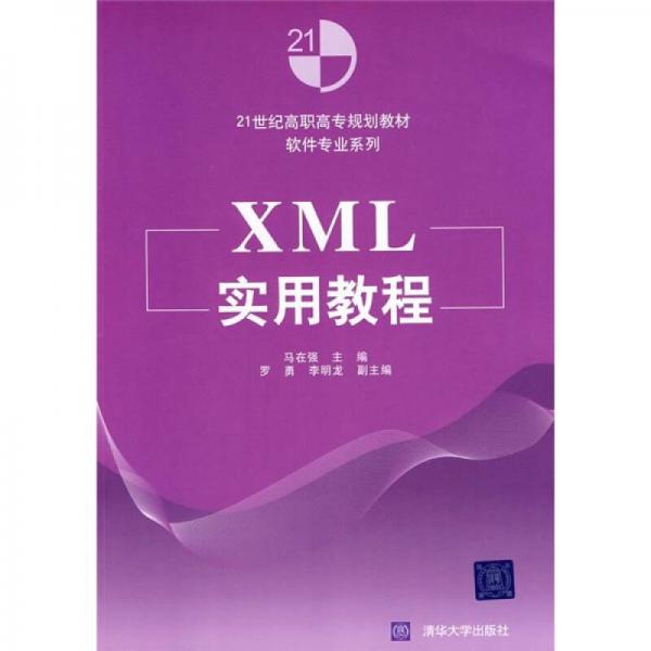 21世纪高职高专规划教材·软件专业系列：XML实用教程