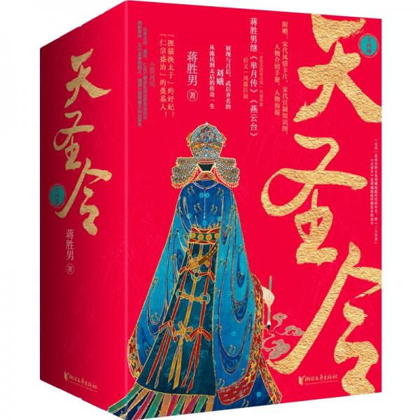 天圣令（套装全4册蒋胜男继《芈月传》《燕云台》后女性大历史经典之作）