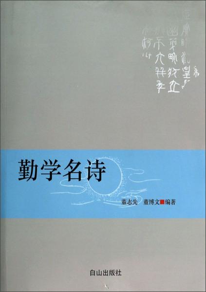 勤學(xué)名詩